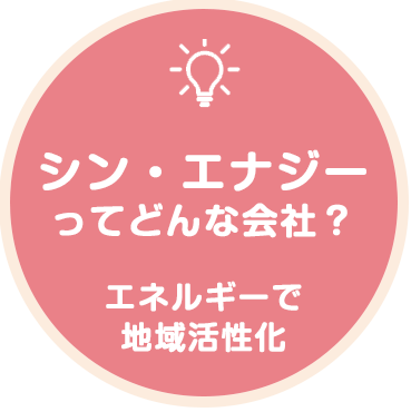 シン・エナジーってどんな会社？