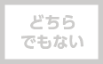 どちらでもない
