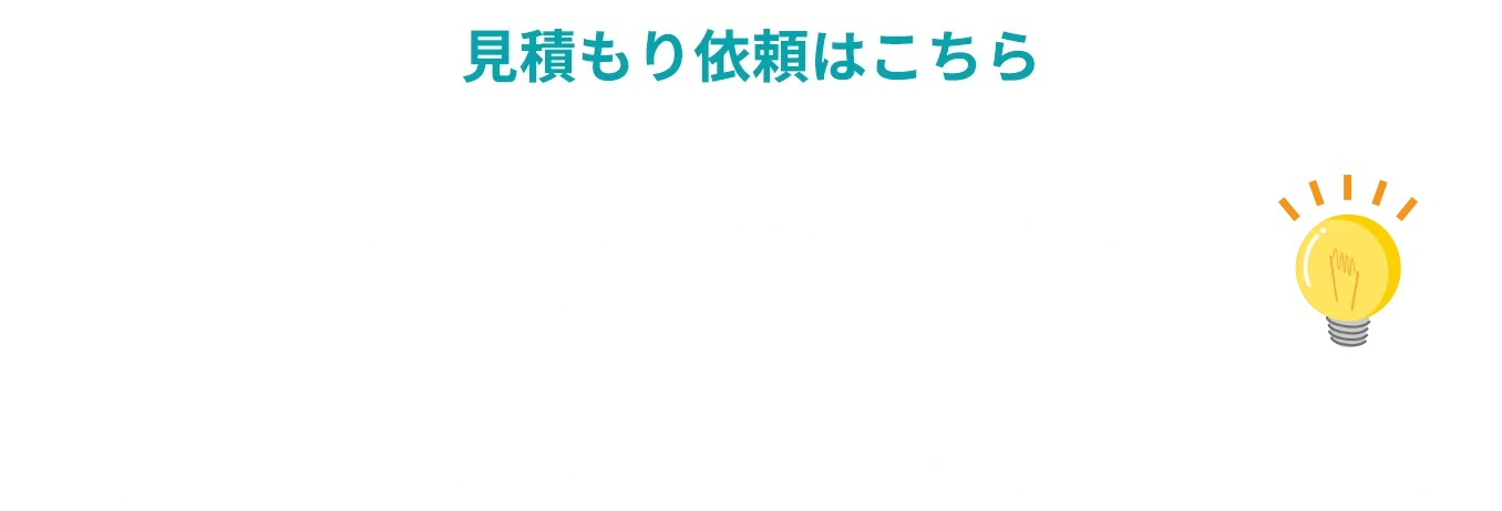 見積もり依頼はこちら！5分の簡単入力でお見積もり試算いたします