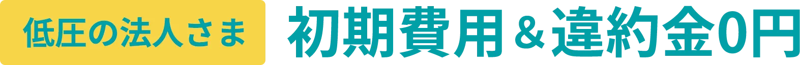 低圧の法人さま限定!!