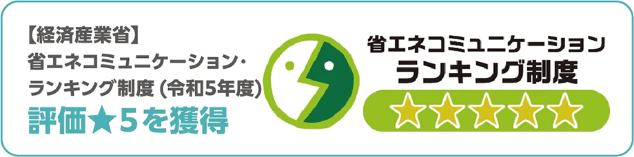 省エネコミュニケーションランキング制度評価5を獲得