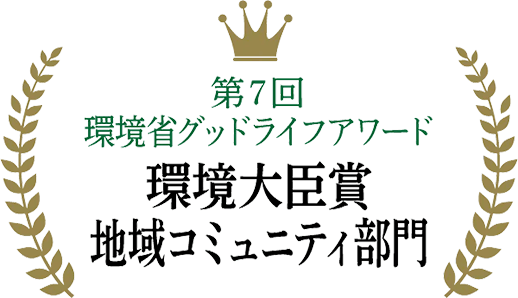 第7回 環境省グッドライフアワード 環境大臣賞 地域コミュニティ部門