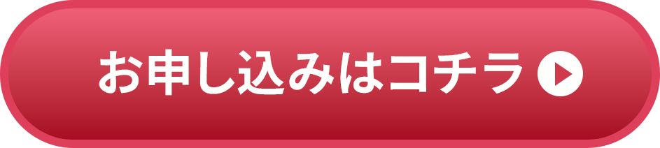 お申し込みはコチラ