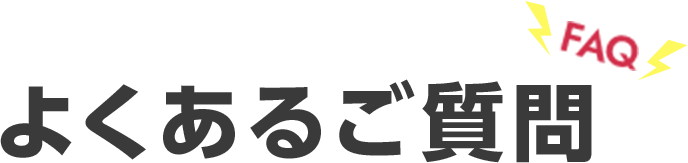 よくある質問