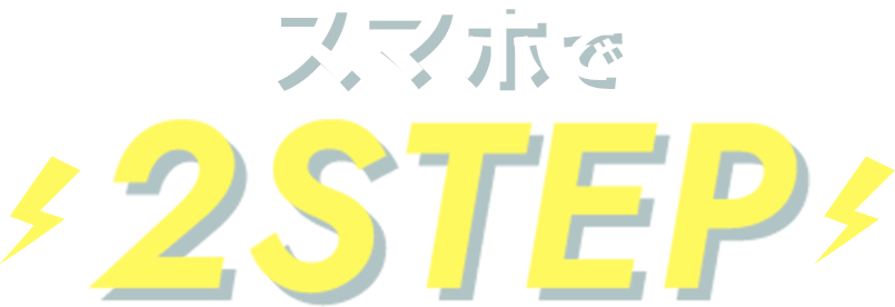 スマホで2STEP
