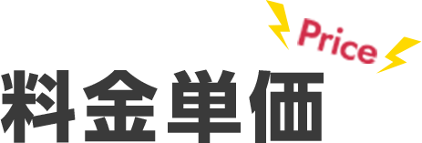 料金単価