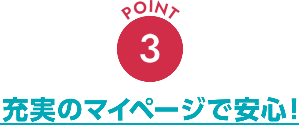 point3 スマホからいつでも使用量に合わせてプラン変更可能！