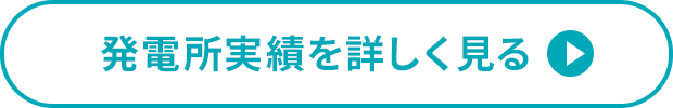 発電所実績を詳しく見る