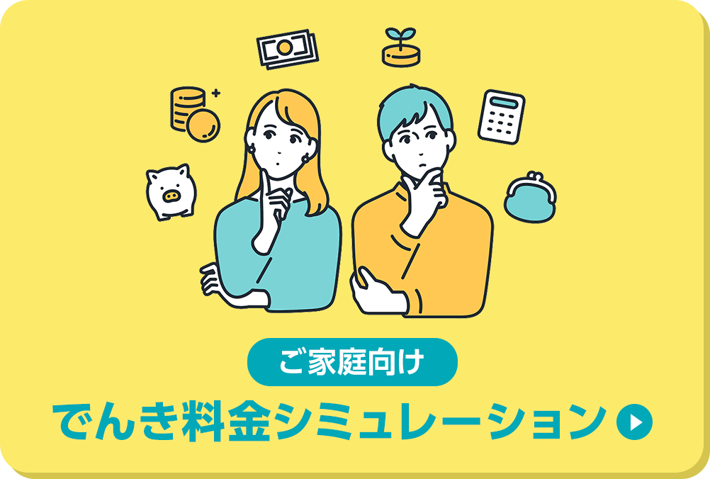 ご家庭向けでんき料金シミュレーション