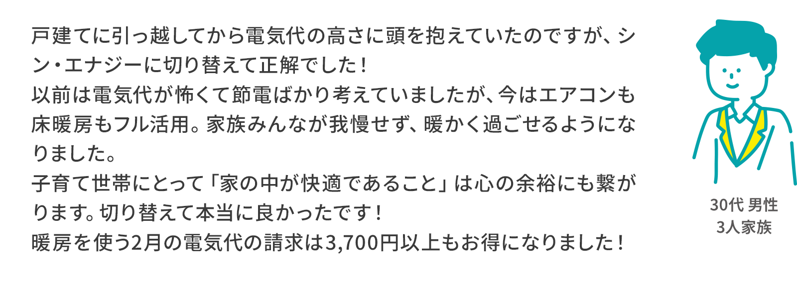戸建てに引っ越してから電気代の高さに頭を抱えていたのですが、シン・エナジーに切り替えて正解でした！
