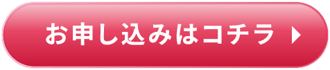 お申し込みはコチラ