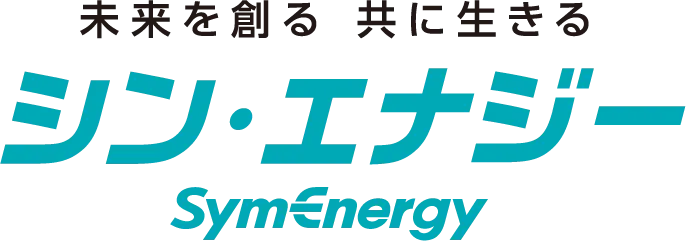 未来を創る 共に生きる シン・エナジー