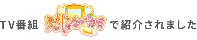 TV番組ええじゃないか!!で紹介されました