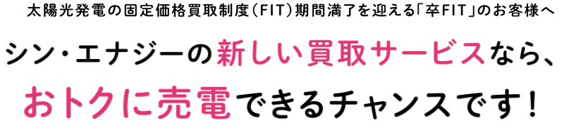 シン・エナジーの新しいサービスなら、おトクに売電できるチャンスです。